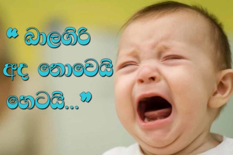 බාලගිරි අද නොවේ හෙටයි