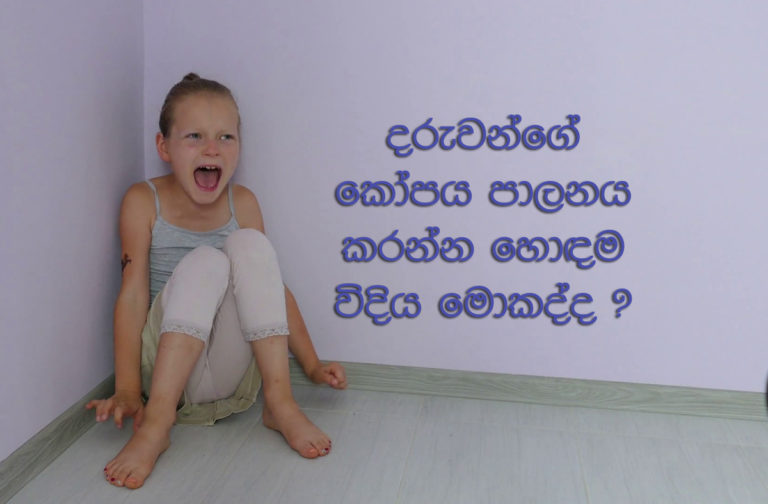දරුවන්ගේ  කෝපය පාලනය කරන්න හොඳම විදිය මොකද්ද ?