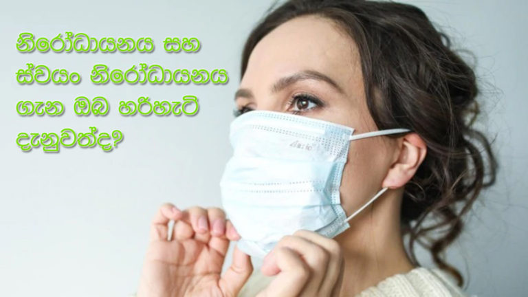 නිරෝධායනය සහ ස්වයං නිරෝධායනය ගැන ඔබ හරිහැටි දැනුවත්ද?